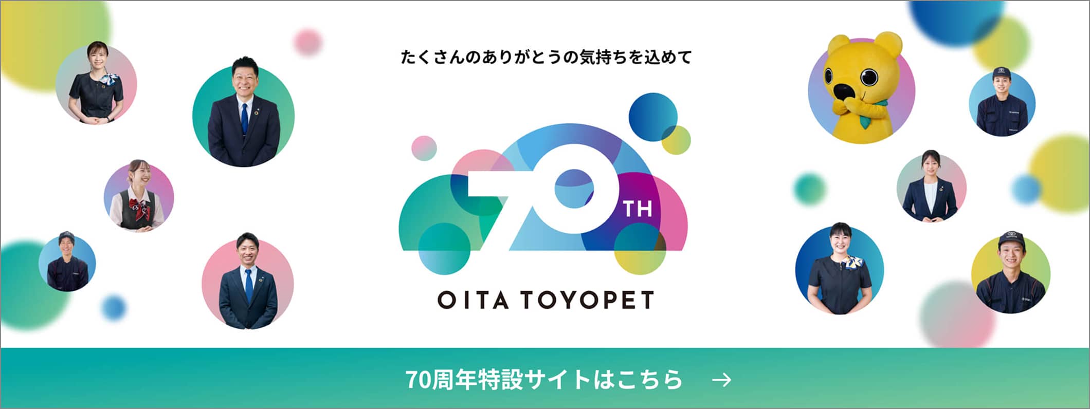 70周年特設サイトはこちら