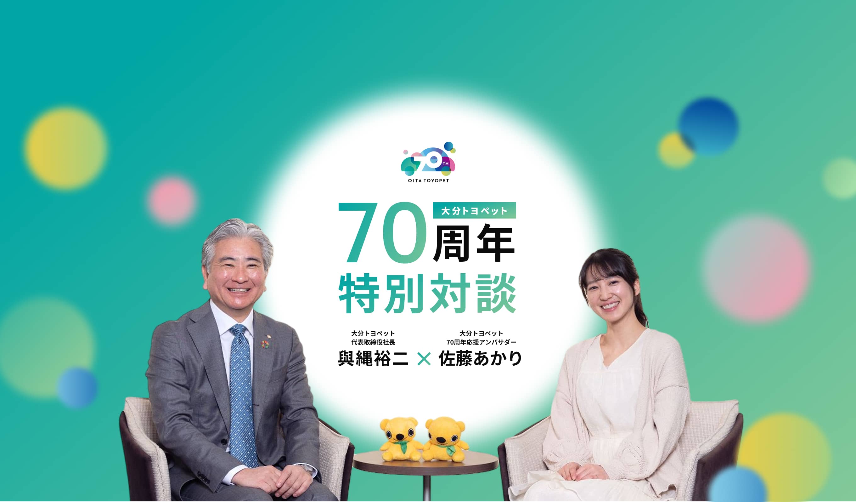 70周年特別対談